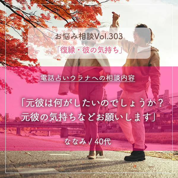 電話占いウラナお悩み相談vol.303_復縁,元カレの気持ち