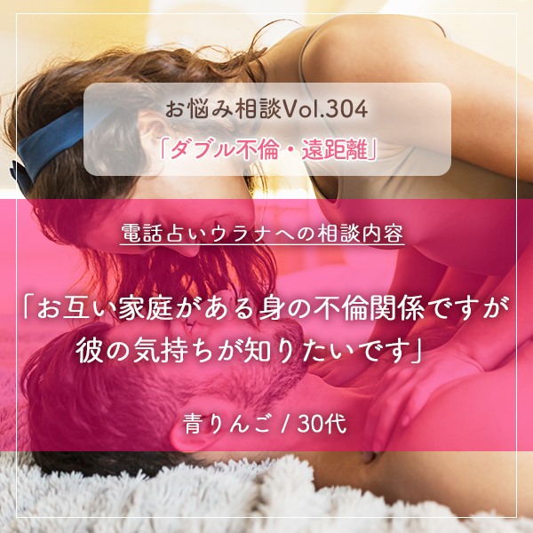 電話占いウラナお悩み相談vol.304_ダブル不倫・遠距離,彼の気持ち