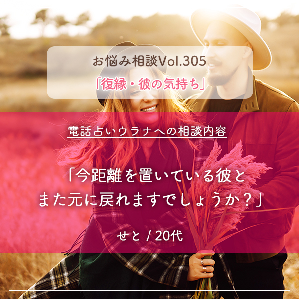 電話占いウラナお悩み相談vol.305_復縁,彼の気持ち