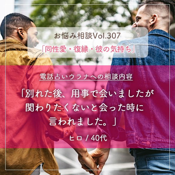 電話占いウラナお悩み相談vol.307_同性愛,復縁・彼の気持ち