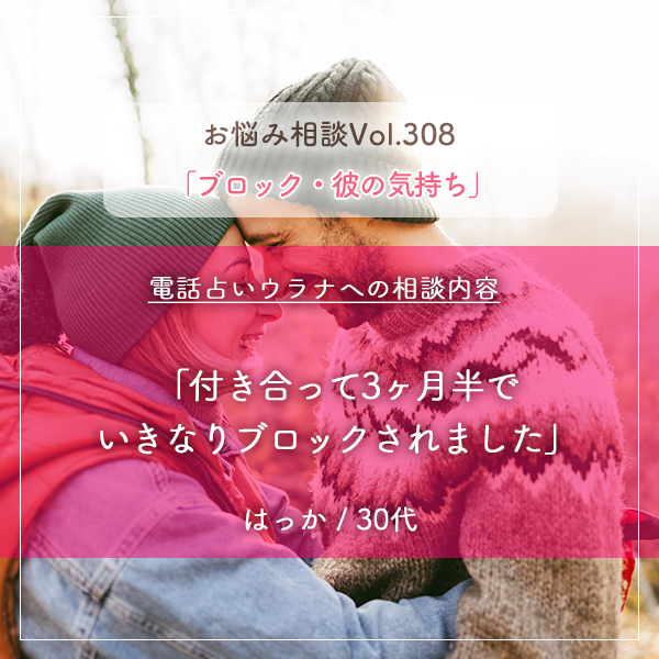 電話占いウラナお悩み相談vol.308_ブロック,彼の気持ち