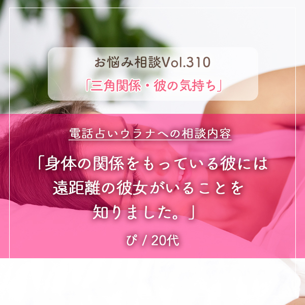 電話占いウラナお悩み相談vol.310_三角関係,彼の気持ち