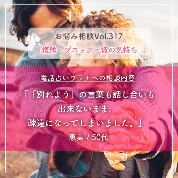 電話占いウラナお悩み相談vol.317_復縁,彼の気持ち