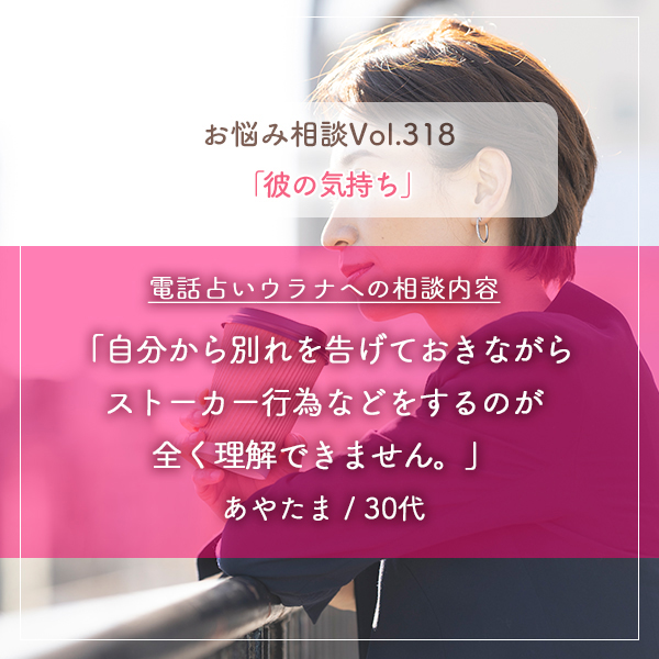 電話占いウラナお悩み相談vol.318_,彼の気持ち