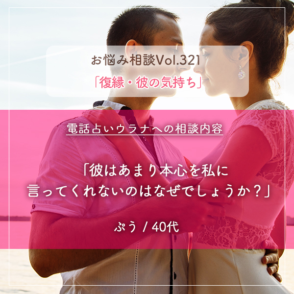 電話占いウラナお悩み相談vol.321_復縁,彼の気持ち