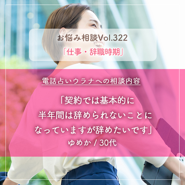 電話占いウラナお悩み相談vol.322_仕事,辞職