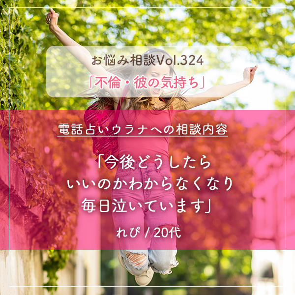 電話占いウラナお悩み相談vol.324_不倫,彼の気持ち
