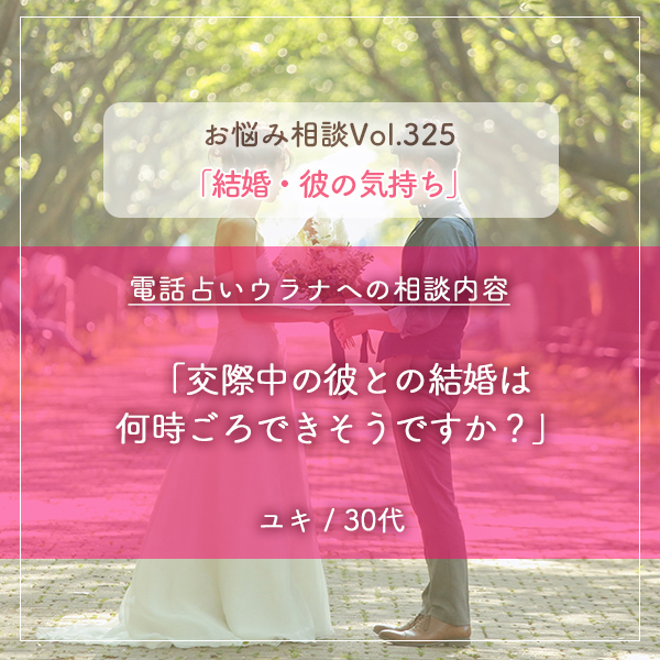 電話占いウラナお悩み相談vol.325_結婚,彼の気持ち