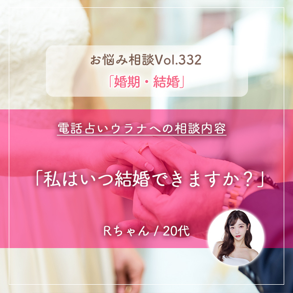 電話占いウラナお悩み相談vol.332_婚期,結婚
