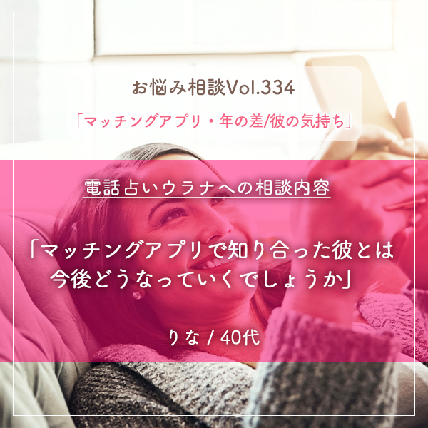 電話占いウラナお悩み相談vol.334_マッチングアプリ・年の差,差彼の気持ち