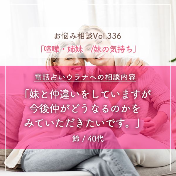 電話占いウラナお悩み相談vol.336_喧嘩・姉妹,妹の気持ち