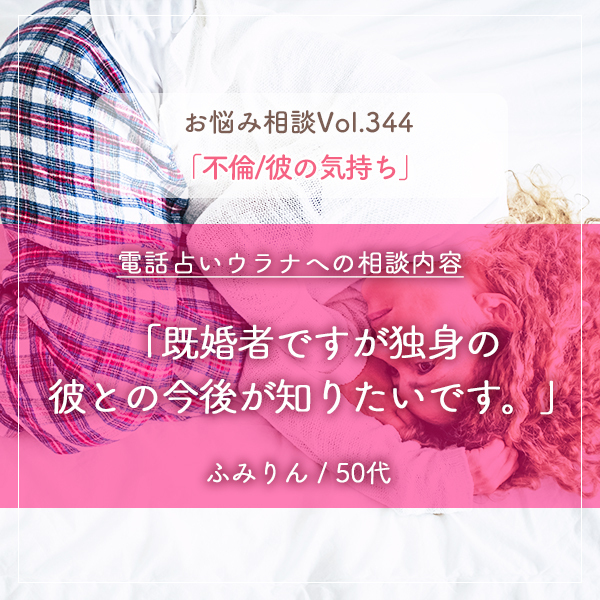 電話占いウラナお悩み相談vol.344_不倫,彼女の気持ち