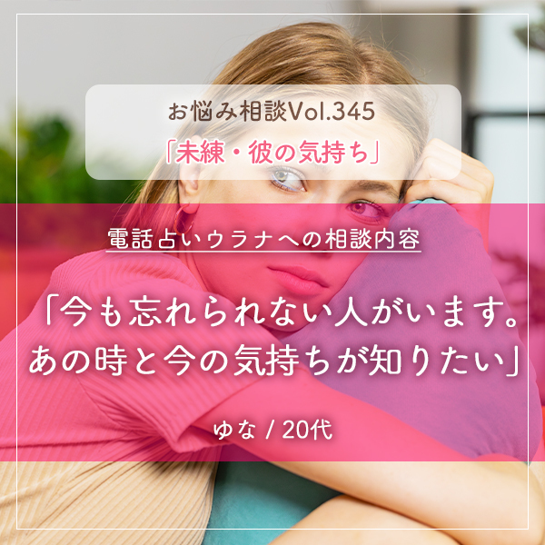 電話占いウラナお悩み相談vol.345_未練,彼の気持ち