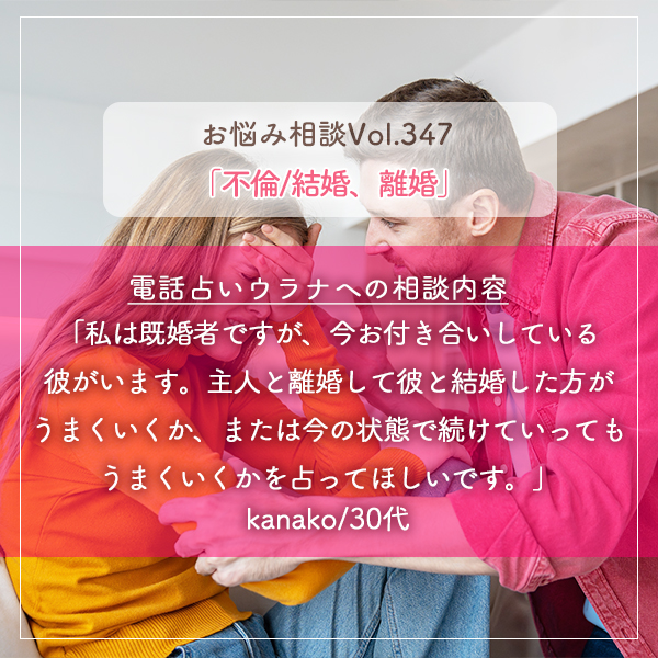 電話占いウラナお悩み相談vol.347_不倫/結婚,離婚