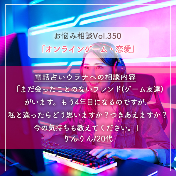 電話占いウラナお悩み相談vol.350_遠距離恋愛,彼の気持ち