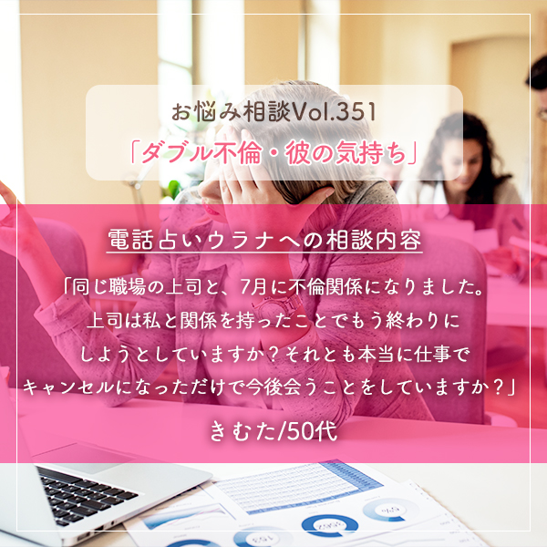 電話占いウラナお悩み相談vol.351_ダブル不倫,彼の気持ち