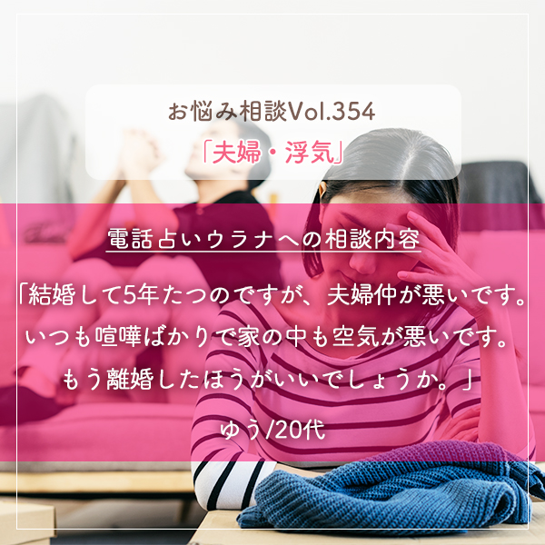 電話占いウラナお悩み相談vol.354_夫婦,浮気