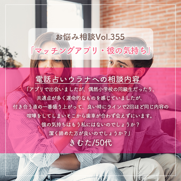 電話占いウラナお悩み相談vol.355_マッチングアプリ,彼の気持ち