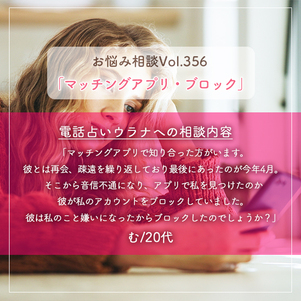 電話占いウラナお悩み相談vol.356_マッチングアプリ,ブロック