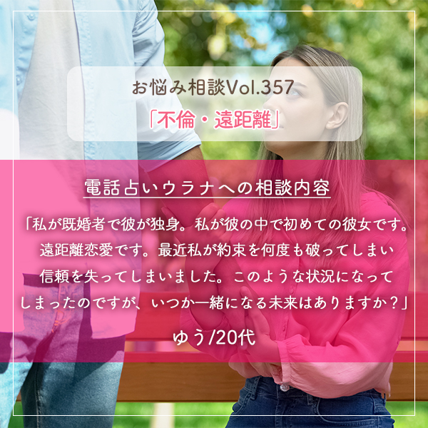 電話占いウラナお悩み相談vol.357_不倫,遠距離
