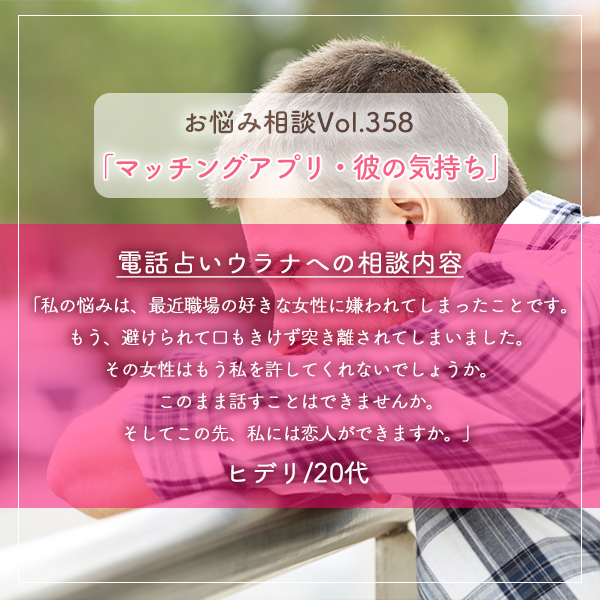 電話占いウラナお悩み相談vol.358_職場,彼女の気持ち