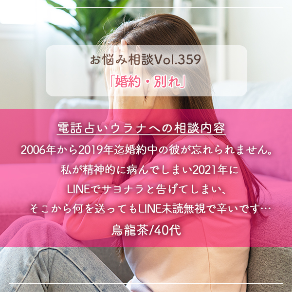 電話占いウラナお悩み相談vol.359_婚約,別れ