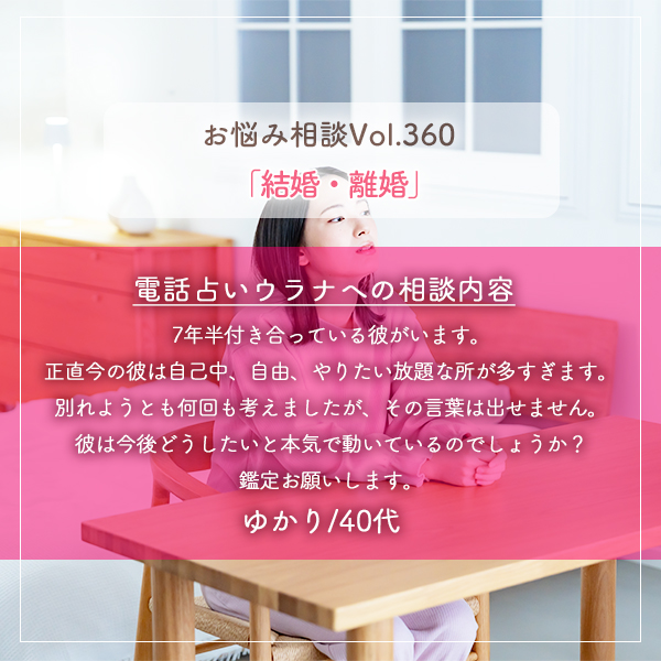 電話占いウラナお悩み相談vol.360_結婚,離婚