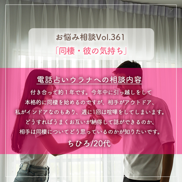 電話占いウラナお悩み相談vol.361_同棲,彼の気持ち