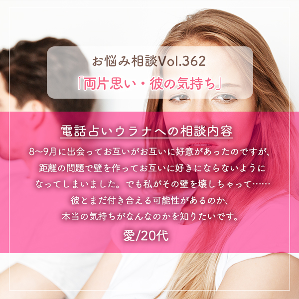 電話占いウラナお悩み相談vol.362_両片思い,彼の気持ち