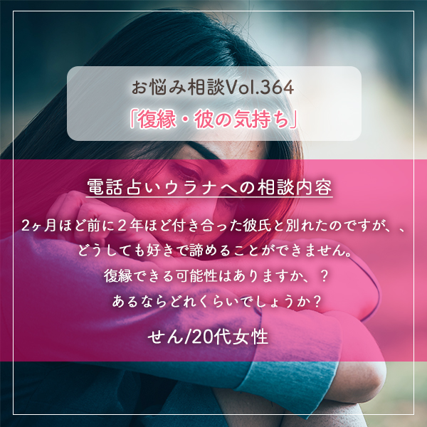 電話占いウラナお悩み相談vol.364_復縁,彼の気持ち
