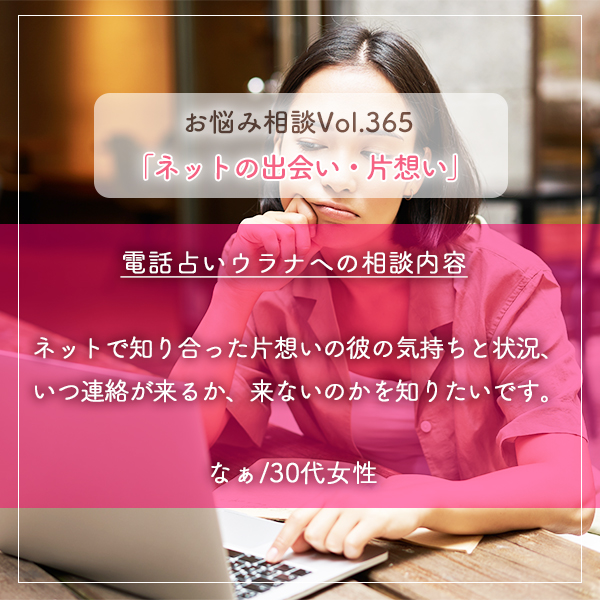 電話占いウラナお悩み相談vol.365_ネットの出会い,片想い