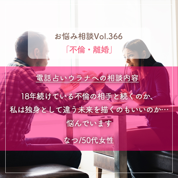 電話占いウラナお悩み相談vol.366_不倫,離婚
