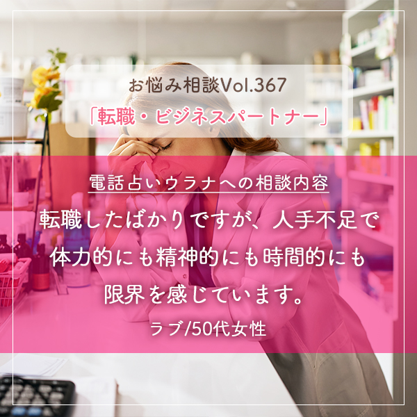 電話占いウラナお悩み相談vol.367_転職,ビジネスパートナー