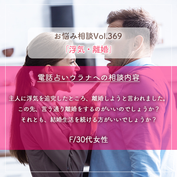 電話占いウラナお悩み相談vol.369_浮気,離婚