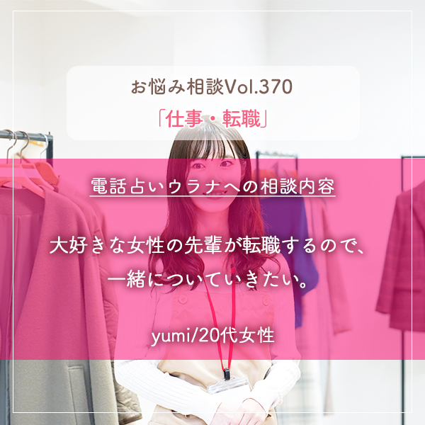 電話占いウラナお悩み相談vol.370_仕事,転職