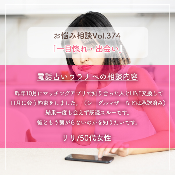 電話占いウラナお悩み相談vol.374_一目惚れ,出会い