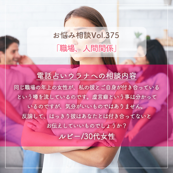 電話占いウラナお悩み相談vol.375_職場,人間関係