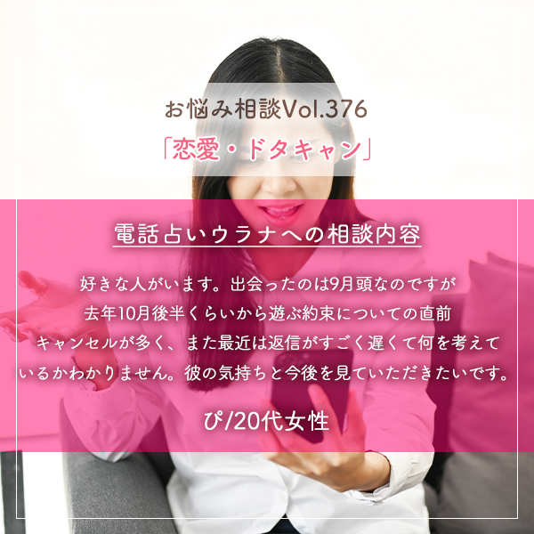 電話占いウラナお悩み相談vol.376_恋愛,ドタキャン