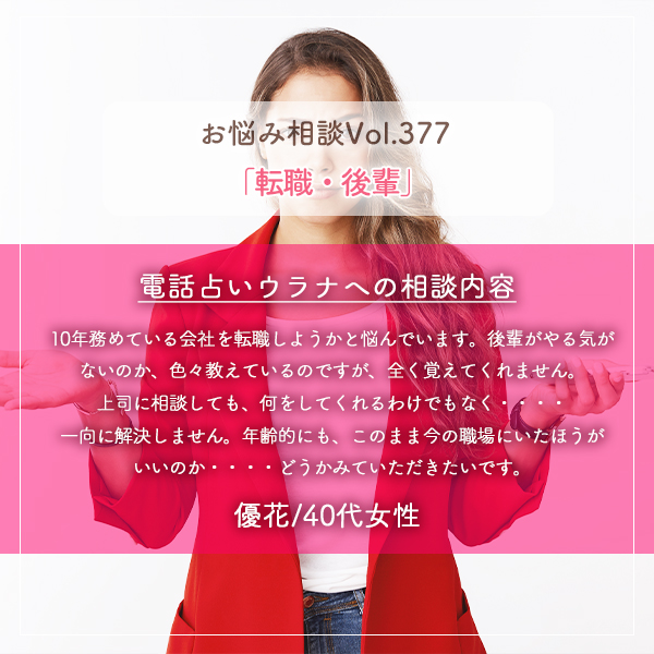 電話占いウラナお悩み相談vol.377_転職,後輩