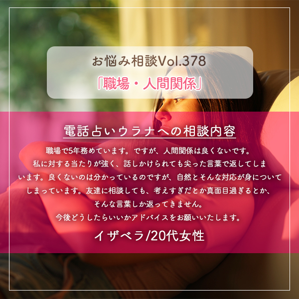 電話占いウラナお悩み相談vol.378_職場,人間関係