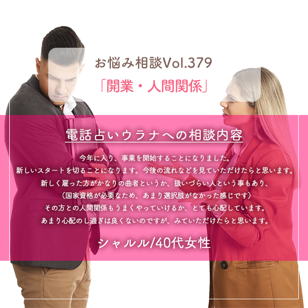 電話占いウラナお悩み相談vol.379_開業,人間関係