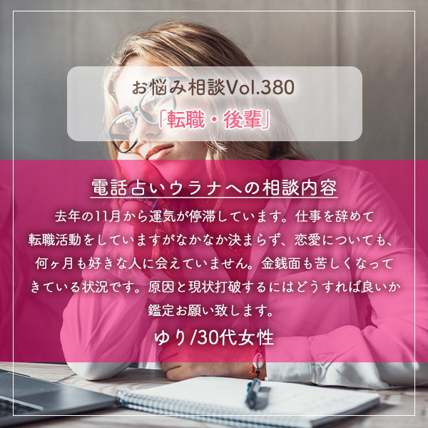 電話占いウラナお悩み相談vol.380_運気の停滞,現状打破