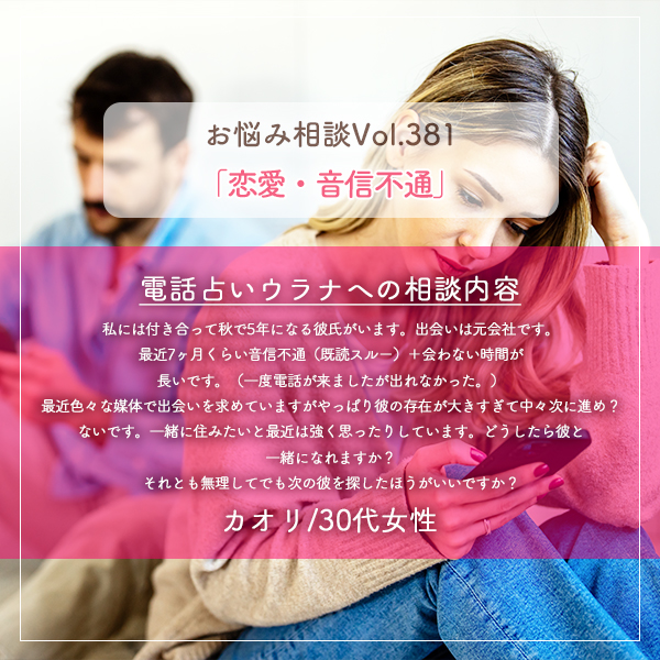 電話占いウラナお悩み相談vol.381_恋愛,同棲