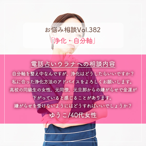 電話占いウラナお悩み相談vol.382_浄化,自分軸