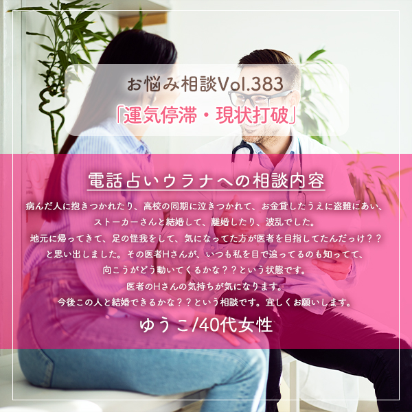 電話占いウラナお悩み相談vol.383_運気停滞,現状打破
