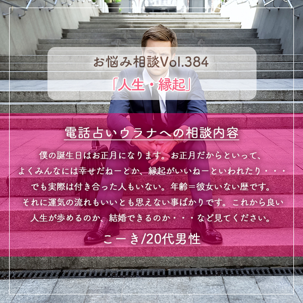 電話占いウラナお悩み相談vol.384_人生,縁起