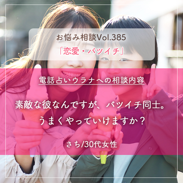電話占いウラナお悩み相談vol.385_恋愛,バツイチ
