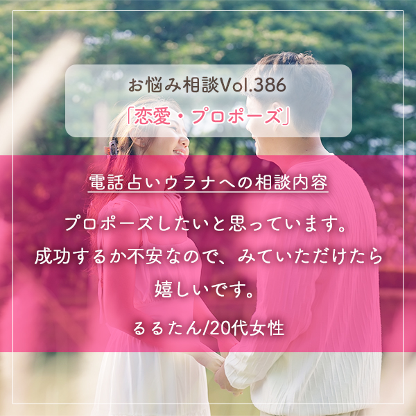 電話占いウラナお悩み相談vol.386_恋愛,プロポーズ