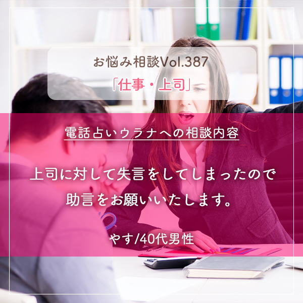 電話占いウラナお悩み相談vol.387_仕事,上司