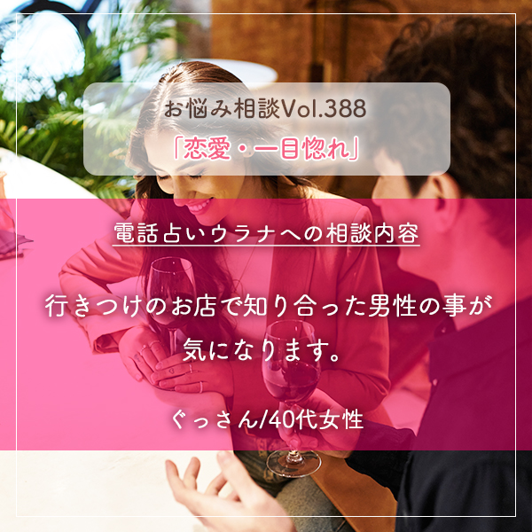 電話占いウラナお悩み相談vol.388_恋愛,一目惚れ